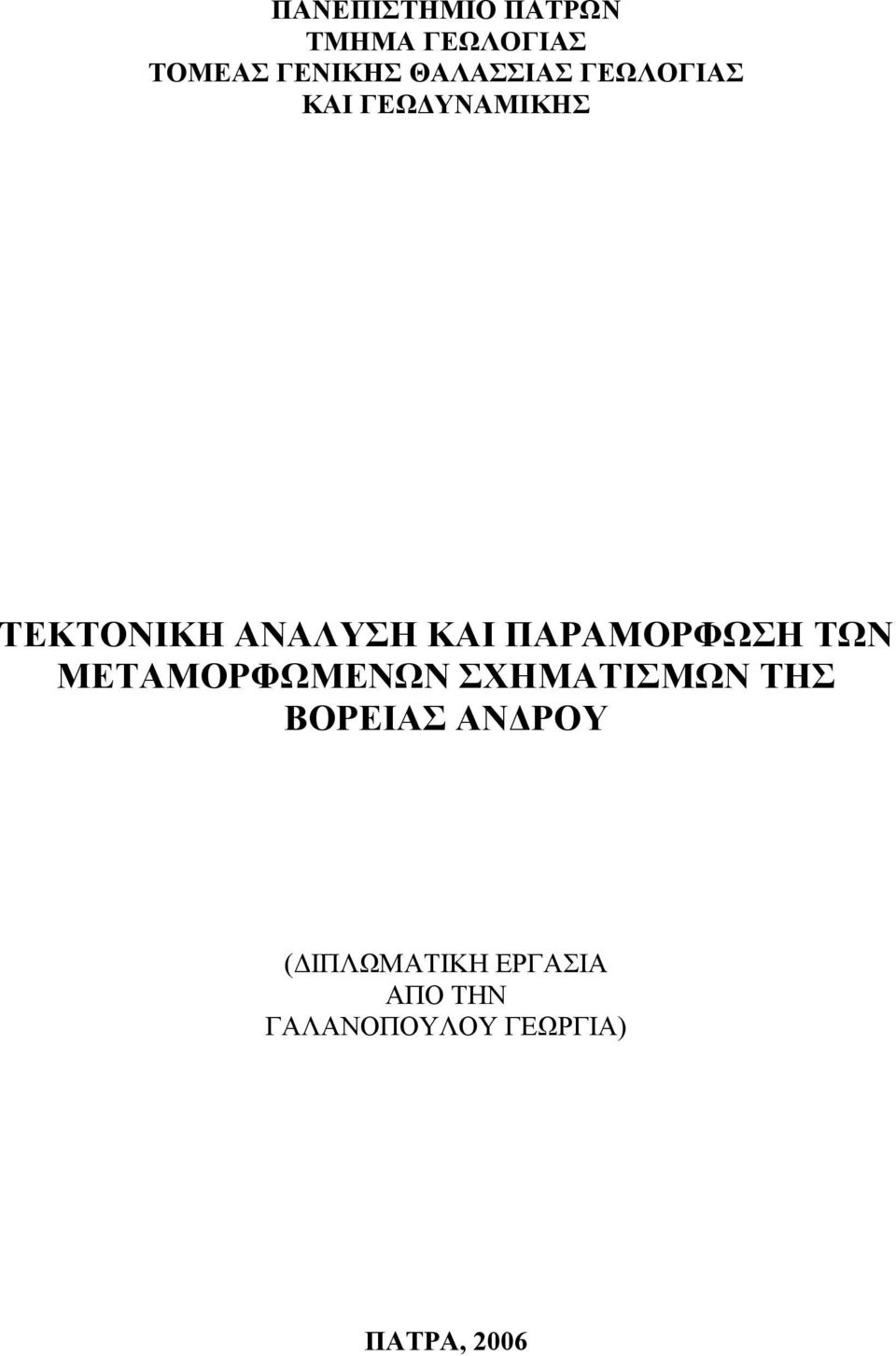 ΠΑΡΑΜΟΡΦΩΣΗ ΤΩΝ ΜΕΤΑΜΟΡΦΩΜΕΝΩΝ ΣΧΗΜΑΤΙΣΜΩΝ ΤΗΣ ΒΟΡΕΙΑΣ ΑΝ