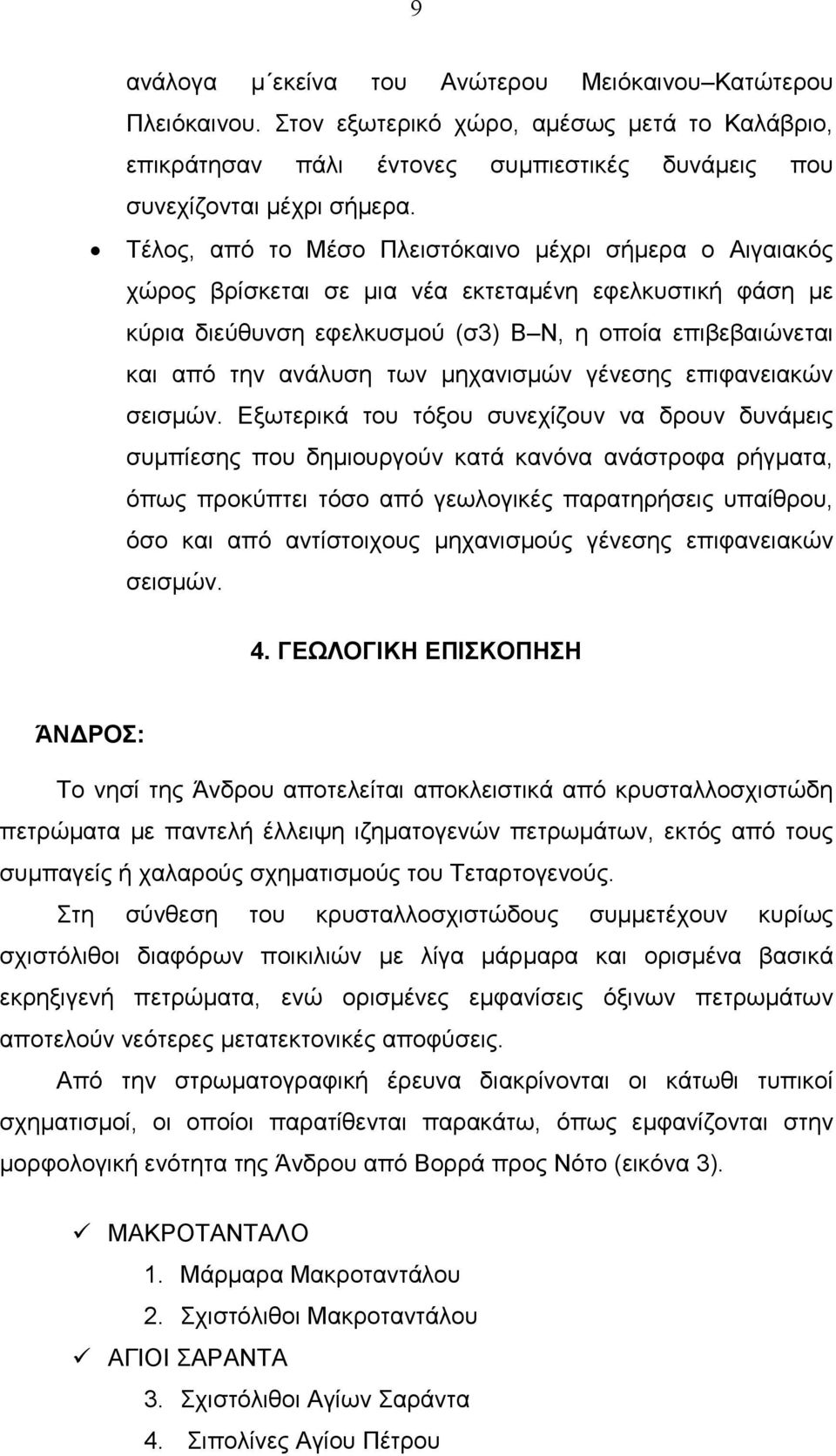 µηχανισµών γένεσης επιφανειακών σεισµών.