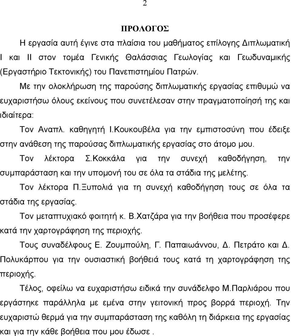 Κουκουβέλα για την εµπιστοσύνη που έδειξε στην ανάθεση της παρούσας διπλωµατικής εργασίας στο άτοµο µου. Τον λέκτορα Σ.