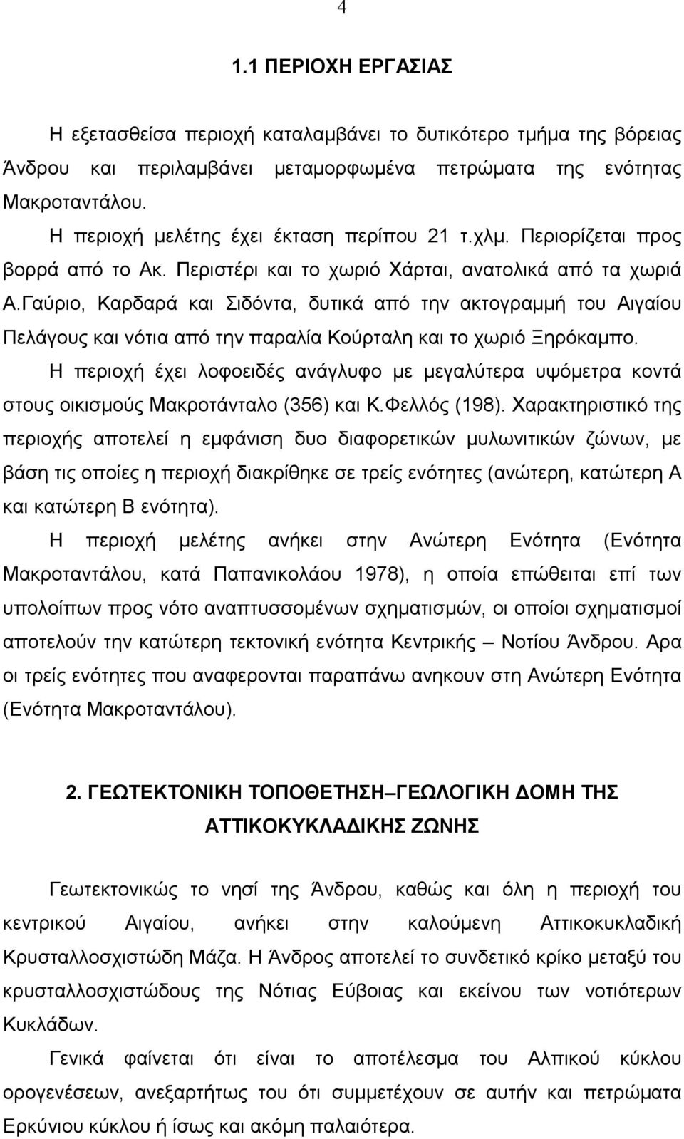 Γαύριο, Καρδαρά και Σιδόντα, δυτικά από την ακτογραµµή του Αιγαίου Πελάγους και νότια από την παραλία Κούρταλη και το χωριό Ξηρόκαµπο.