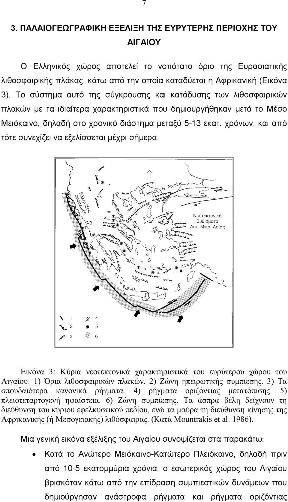 χρόνων, και από τότε συνεχίζει να εξελίσσεται µέχρι σήµερα. Εικόνα 3: Κύρια νεοτεκτονικά χαρακτηριστικά του ευρύτερου χώρου του Αιγαίου: 1) Όρια λιθοσφαιρικών πλακών. 2) Ζώνη ηπειρωτικής συµπίεσης.