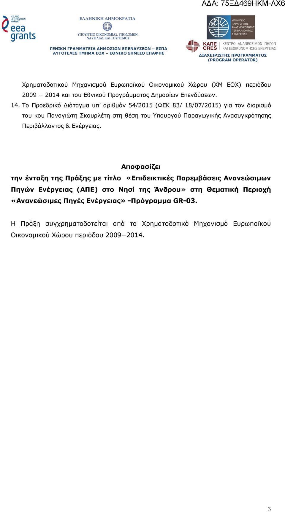 Περιβάλλοντος & Ενέργειας.