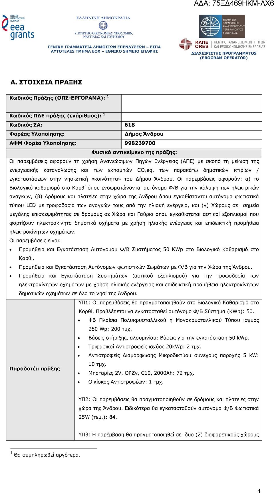 των παρακάτω δηµοτικών κτιρίων / εγκαταστάσεων στην νησιωτική «κοινότητα» του ήµου Άνδρου.