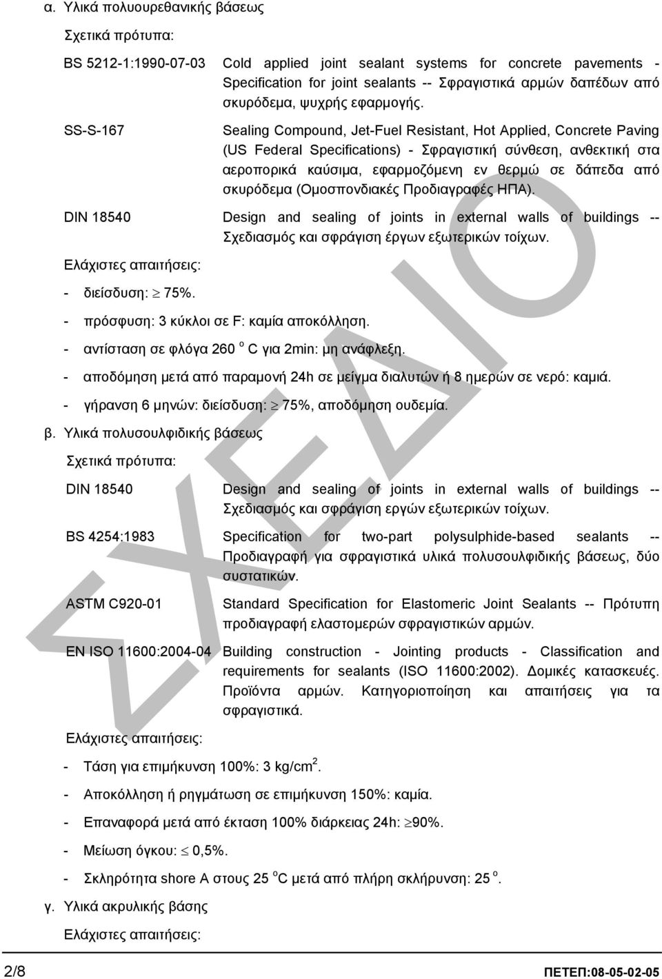 SS-S-167 Sealing Compound, Jet-Fuel Resistant, Hot Applied, Concrete Paving (US Federal Specifications) - Σφραγιστική σύνθεση, ανθεκτική στα αεροπορικά καύσιµα, εφαρµοζόµενη εν θερµώ σε δάπεδα από