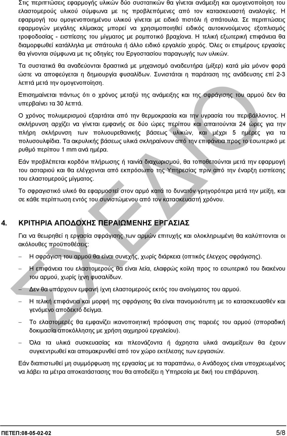 Σε περιπτώσεις εφαρµογών µεγάλης κλίµακας µπορεί να χρησιµοποιηθεί ειδικός αυτοκινούµενος εξοπλισµός τροφοδοσίας - εισπίεσης του µίγµατος µε ροµποτικό βραχίονα.