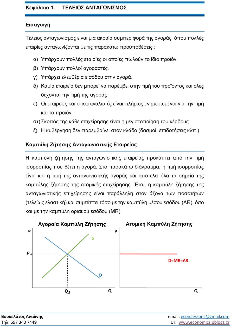 πωλούν το ίδιο προϊόν. β) Υπάρχουν πολλοί αγοραστές. γ) Yπάρχει ελευθέρια εισόδου στην αγορά.