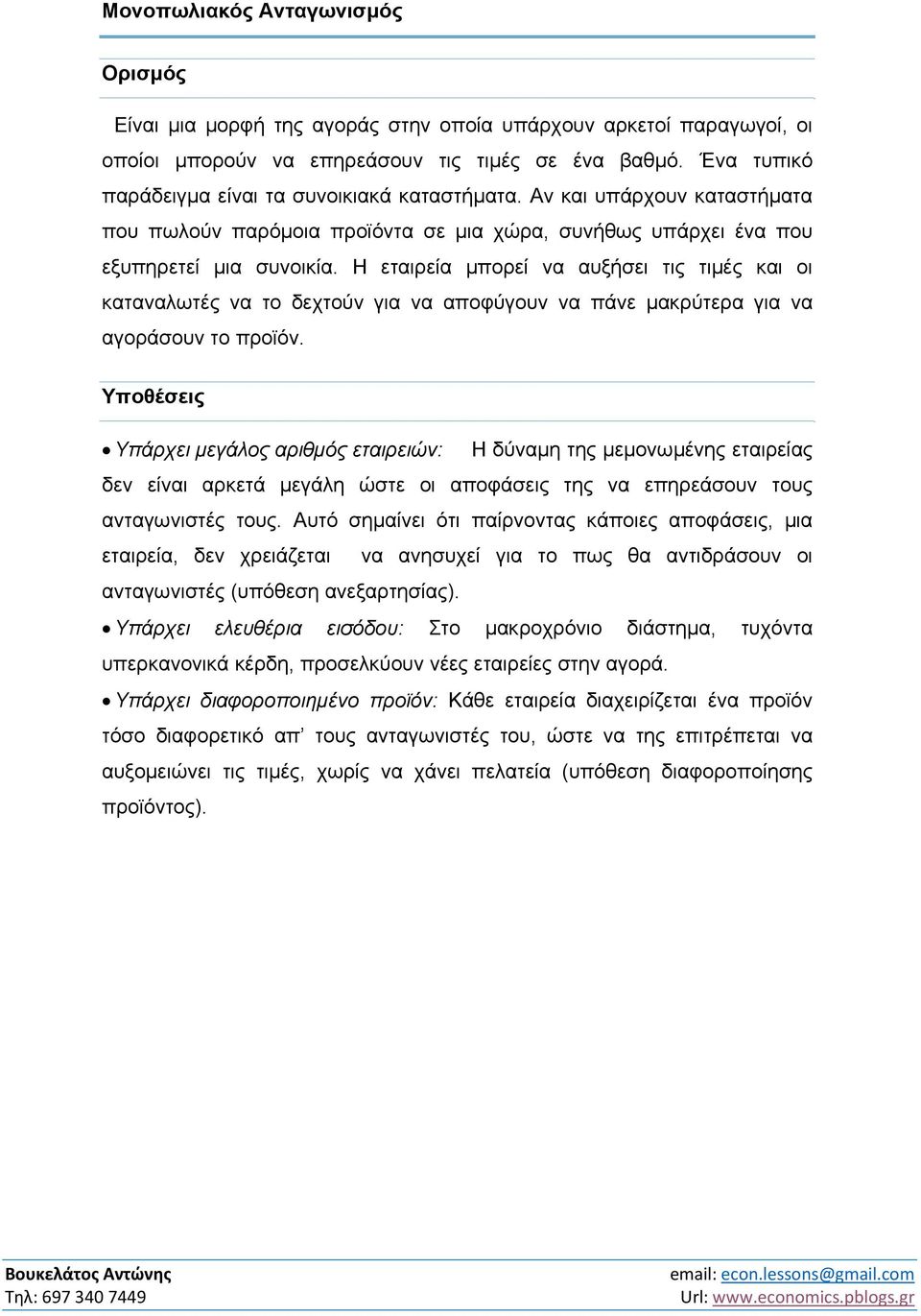 Η εταιρεία μπορεί να αυξήσει τις τιμές και οι καταναλωτές να το δεχτούν για να αποφύγουν να πάνε μακρύτερα για να αγοράσουν το προϊόν.