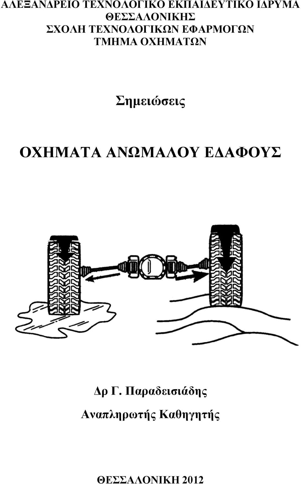 ΟΧΗΜΑΤΩΝ Σημειώσεις ΟΧΗΜΑΤΑ ΑΝΩΜΑΛΟΥ ΕΔΑΦΟΥΣ Δρ