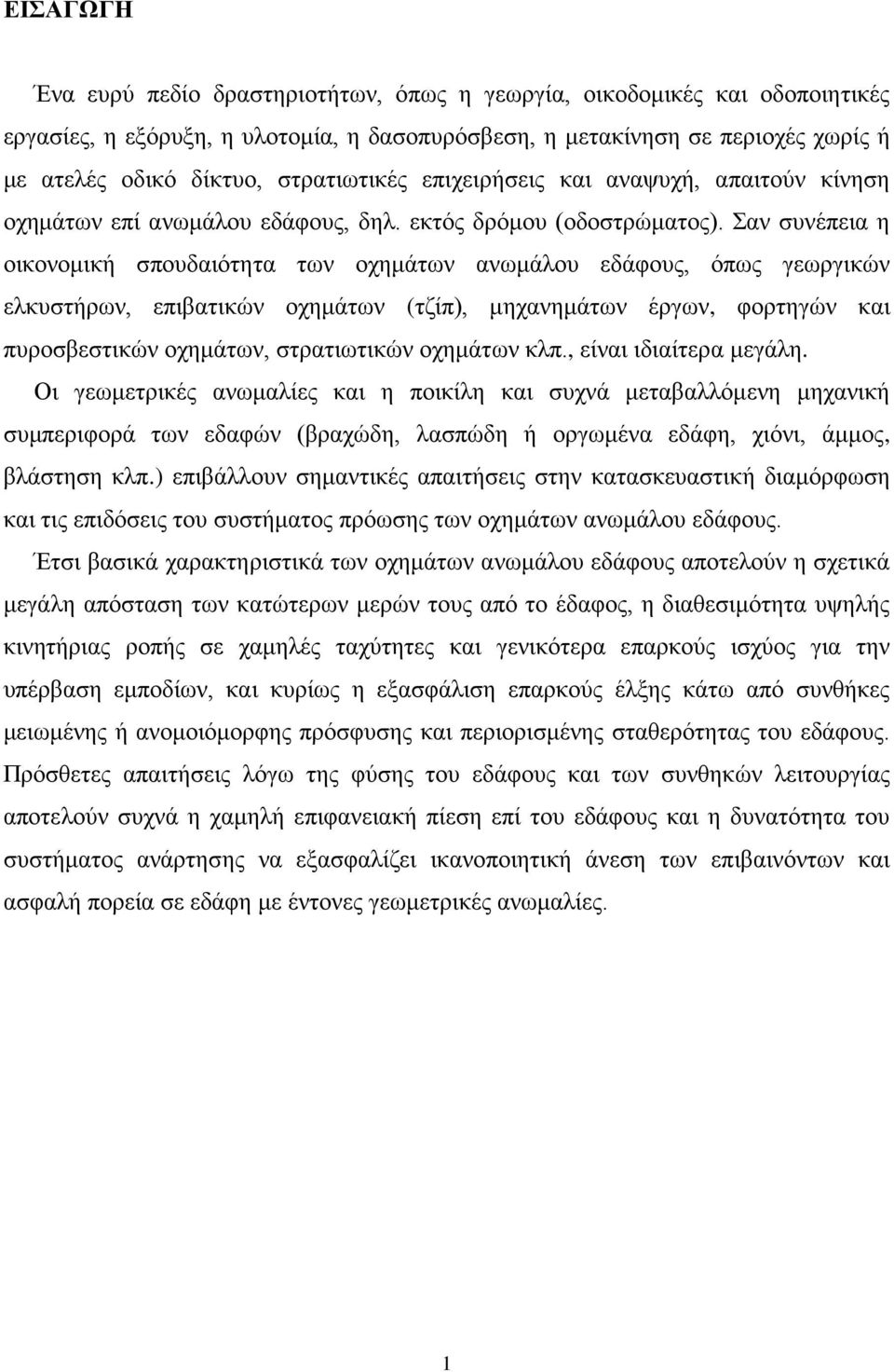 Σαν συνέπεια η οικονομική σπουδαιότητα των οχημάτων ανωμάλου εδάφους, όπως γεωργικών ελκυστήρων, επιβατικών οχημάτων (τζίπ), μηχανημάτων έργων, φορτηγών και πυροσβεστικών οχημάτων, στρατιωτικών