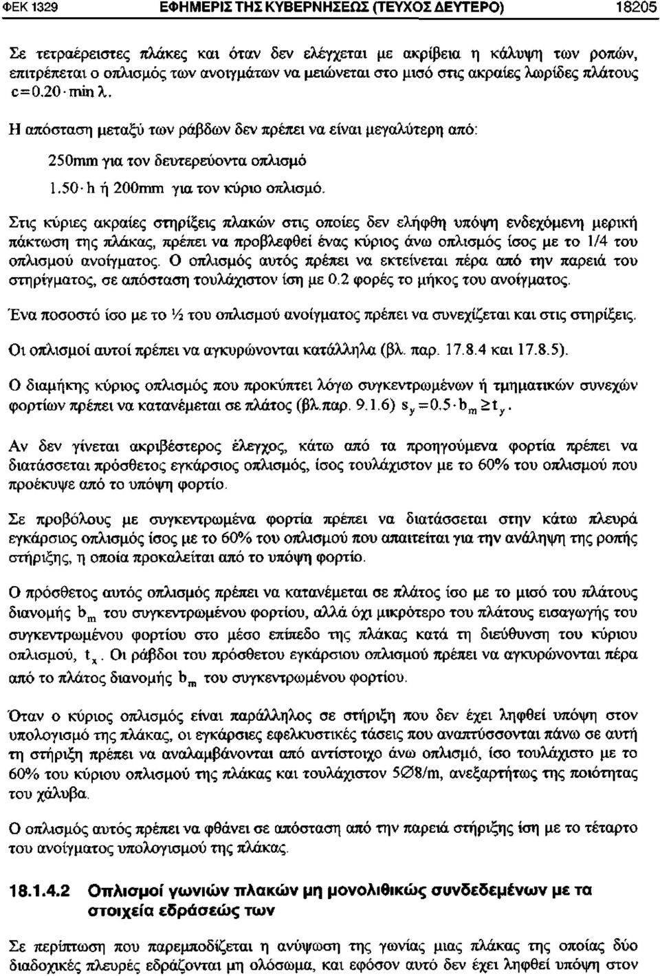 Στις κύριες ακραίες στηρίξεις πλακών στις οποίες δεν ελήφθη υπόψη ενδεχόμενη μερική πάκτωση της πλάκας, πρέπει να προβλεφθεί ένας κύριος άνω οπλισμός ίσος με το 1/4 του οπλισμού ανοίγματος.