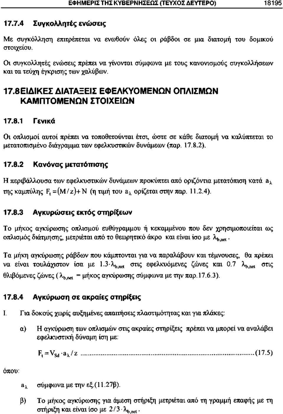 ΙΔΙΚΕΣ ΔΙΑΤΑΞΕΙΣ ΕΦΕΛΚΥΟΜΕΝΩΝ ΟΠΛΙΣΜΩΝ ΚΑΜΠΤΟΜΕΝΩΝ ΣΤΟΙΧΕΙΩΝ 17.8.