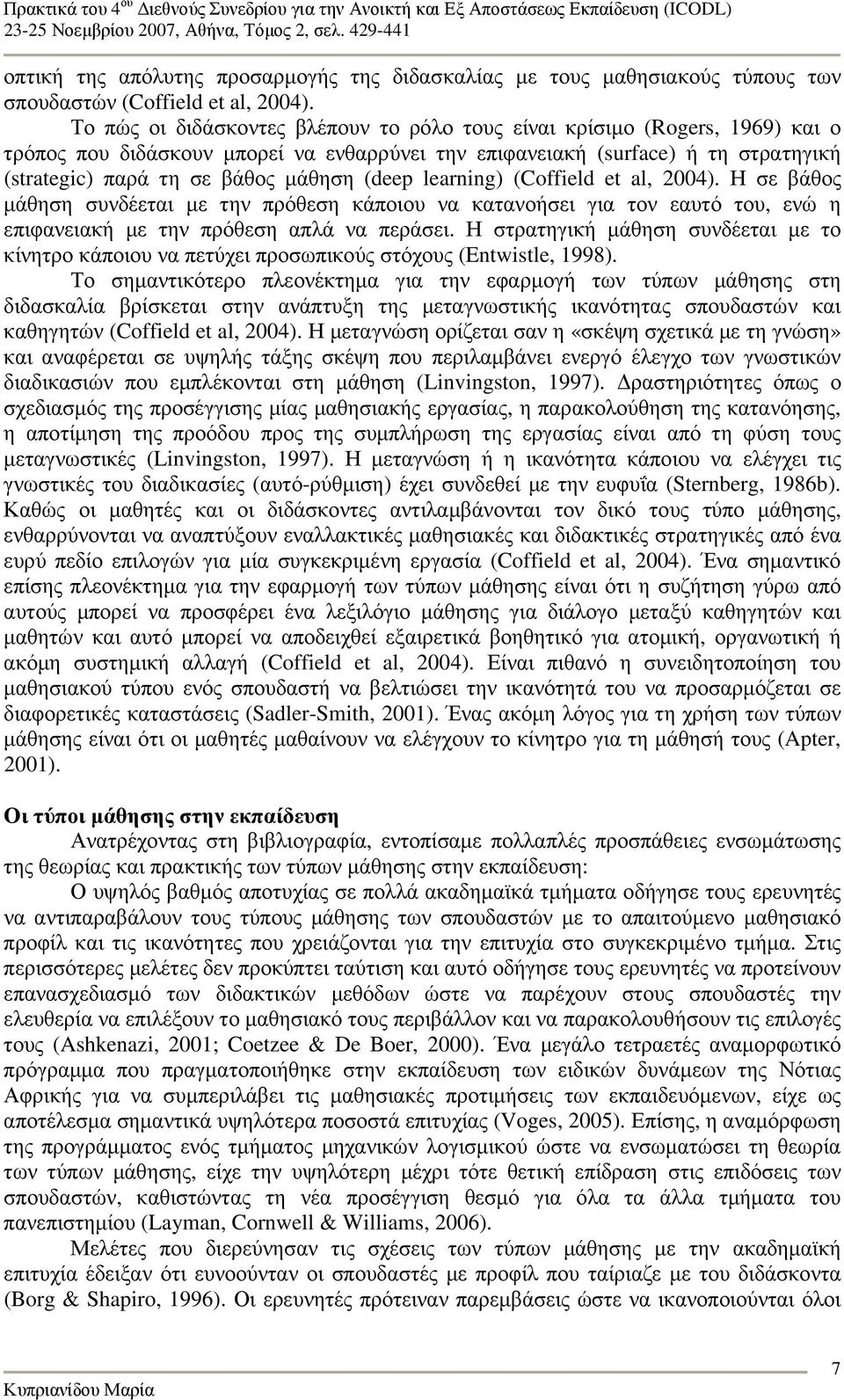 (deep learning) (Coffield et al, 2004). Η σε βάθος µάθηση συνδέεται µε την πρόθεση κάποιου να κατανοήσει για τον εαυτό του, ενώ η επιφανειακή µε την πρόθεση απλά να περάσει.