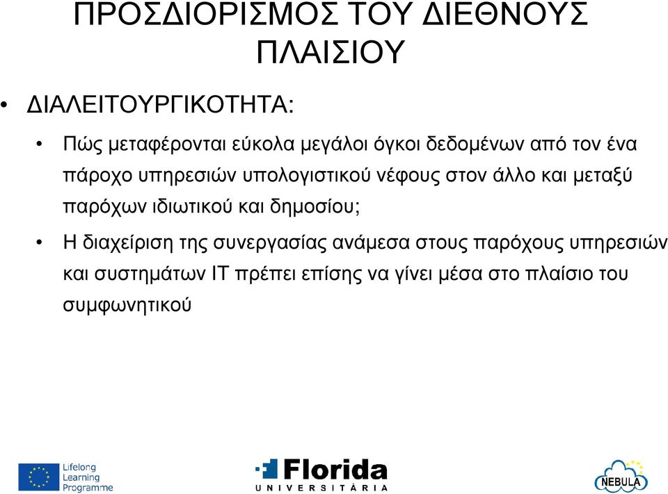 µεταξύ παρόχων ιδιωτικού και δηµοσίου; Η διαχείριση της συνεργασίας ανάµεσα στους