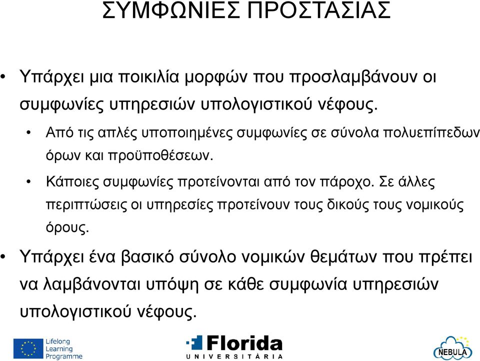 Κάποιες συµφωνίες προτείνονται από τον πάροχο.