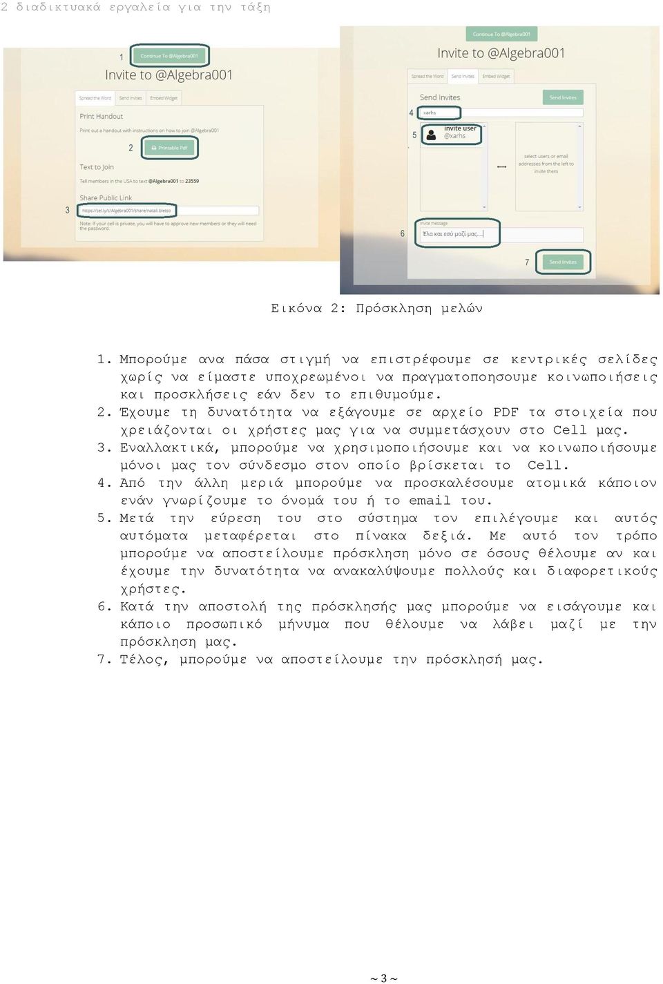 Από την άλλη μεριά μπορούμε να προσκαλέσουμε ατομικά κάποιον ενάν γνωρίζουμε το όνομά του ή το email του. 5.