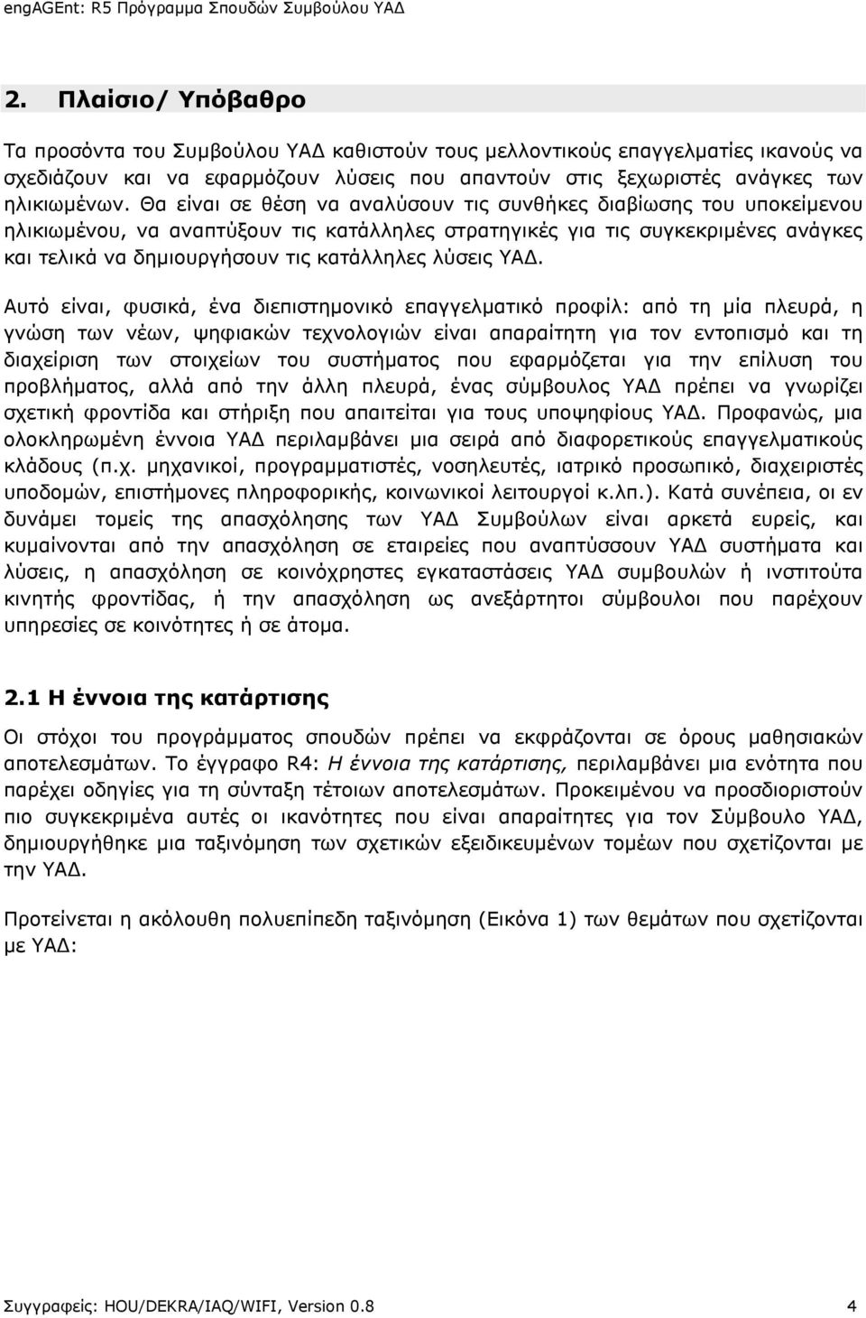 Θα είναι σε θέση να αναλύσουν τις συνθήκες διαβίωσης του υποκείμενου ηλικιωμένου, να αναπτύξουν τις κατάλληλες στρατηγικές για τις συγκεκριμένες ανάγκες και τελικά να δημιουργήσουν τις κατάλληλες