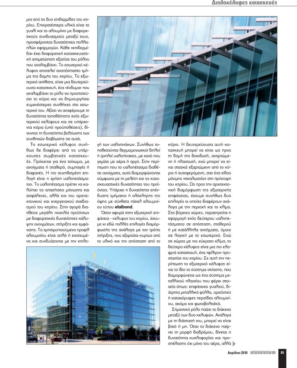 Κάθε «επιδερμίδα» έχει διαφορετική κατασκευαστική αντιμετώπιση εξαιτίας του ρόλου που αναλαμβάνει. Το εσωτερικό κέλυφος αποτελεί αναπόσπαστο τμήμα της δομής του κτιρίου.