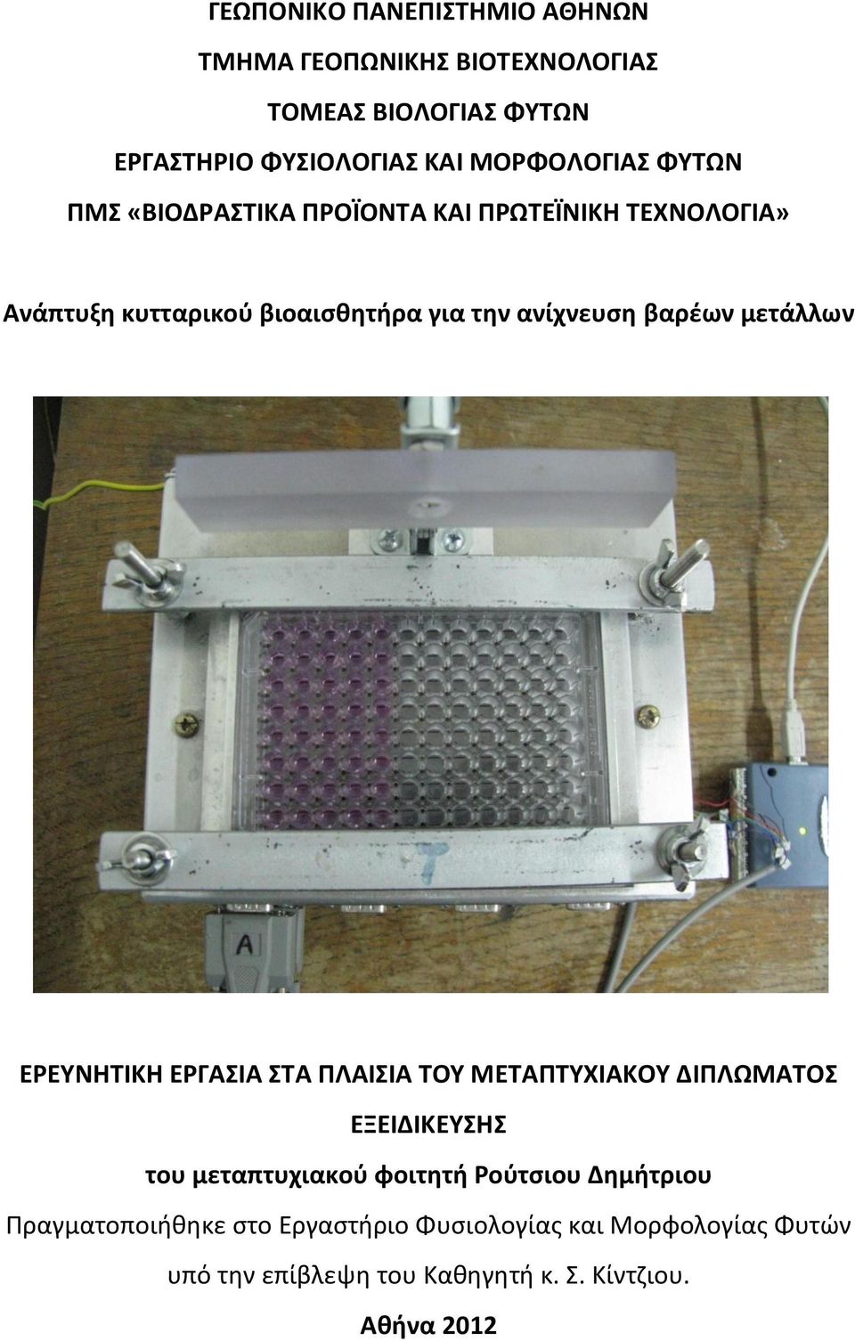 βαρέων μετάλλων ΕΡΕΥΝΗΤΙΚΗ ΕΡΓΑΣΙΑ ΣΤΑ ΠΛΑΙΣΙΑ ΤΟΥ ΜΕΤΑΠΤΥΧΙΑΚΟΥ ΔΙΠΛΩΜΑΤΟΣ ΕΞΕΙΔΙΚΕΥΣΗΣ του μεταπτυχιακού φοιτητή