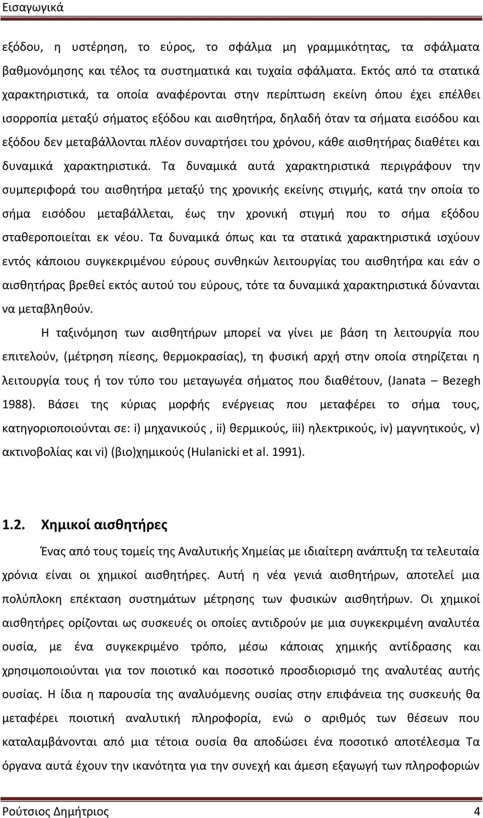 μεταβάλλονται πλέον συναρτήσει του χρόνου, κάθε αισθητήρας διαθέτει και δυναμικά χαρακτηριστικά.