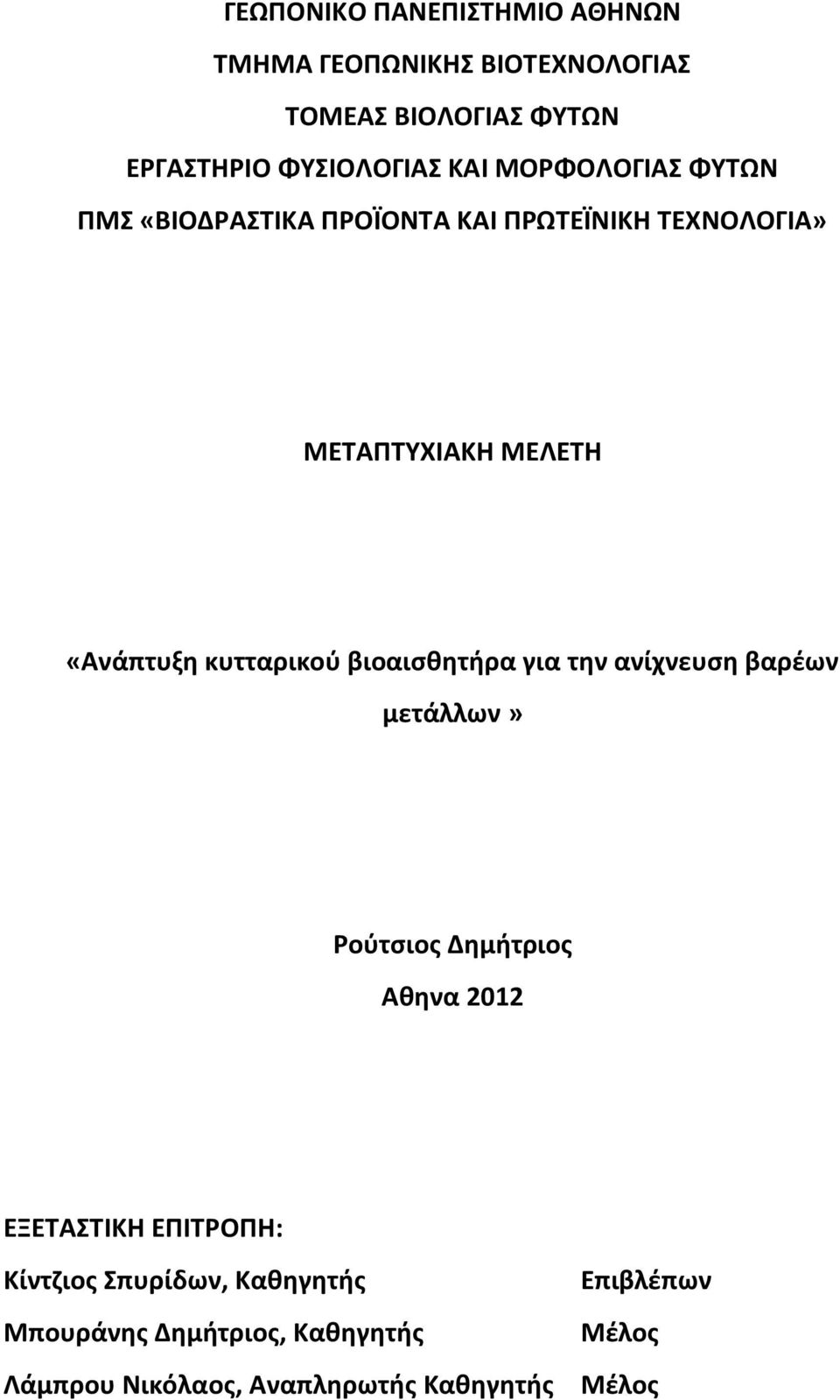 κυτταρικού βιοαισθητήρα για την ανίχνευση βαρέων μετάλλων» Ρούτσιος Δημήτριος Αθηνα 2012 ΕΞΕΤΑΣΤΙΚΗ ΕΠΙΤΡΟΠΗ: