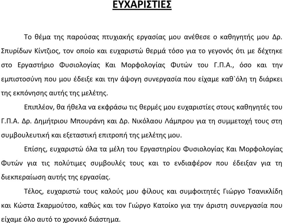 , όσο και την εμπιστοσύνη που μου έδειξε και την άψογη συνεργασία που είχαμε καθ`όλη τη διάρκει της εκπόνησης αυτής της μελέτης.