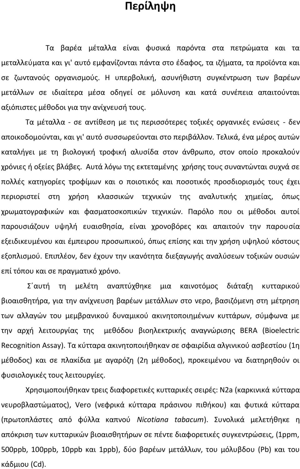 Τα μέταλλα - σε αντίθεση με τις περισσότερες τοξικές οργανικές ενώσεις - δεν αποικοδομούνται, και γι' αυτό συσσωρεύονται στο περιβάλλον.