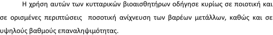 περιπτώσεις ποσοτική ανίχνευση των βαρέων