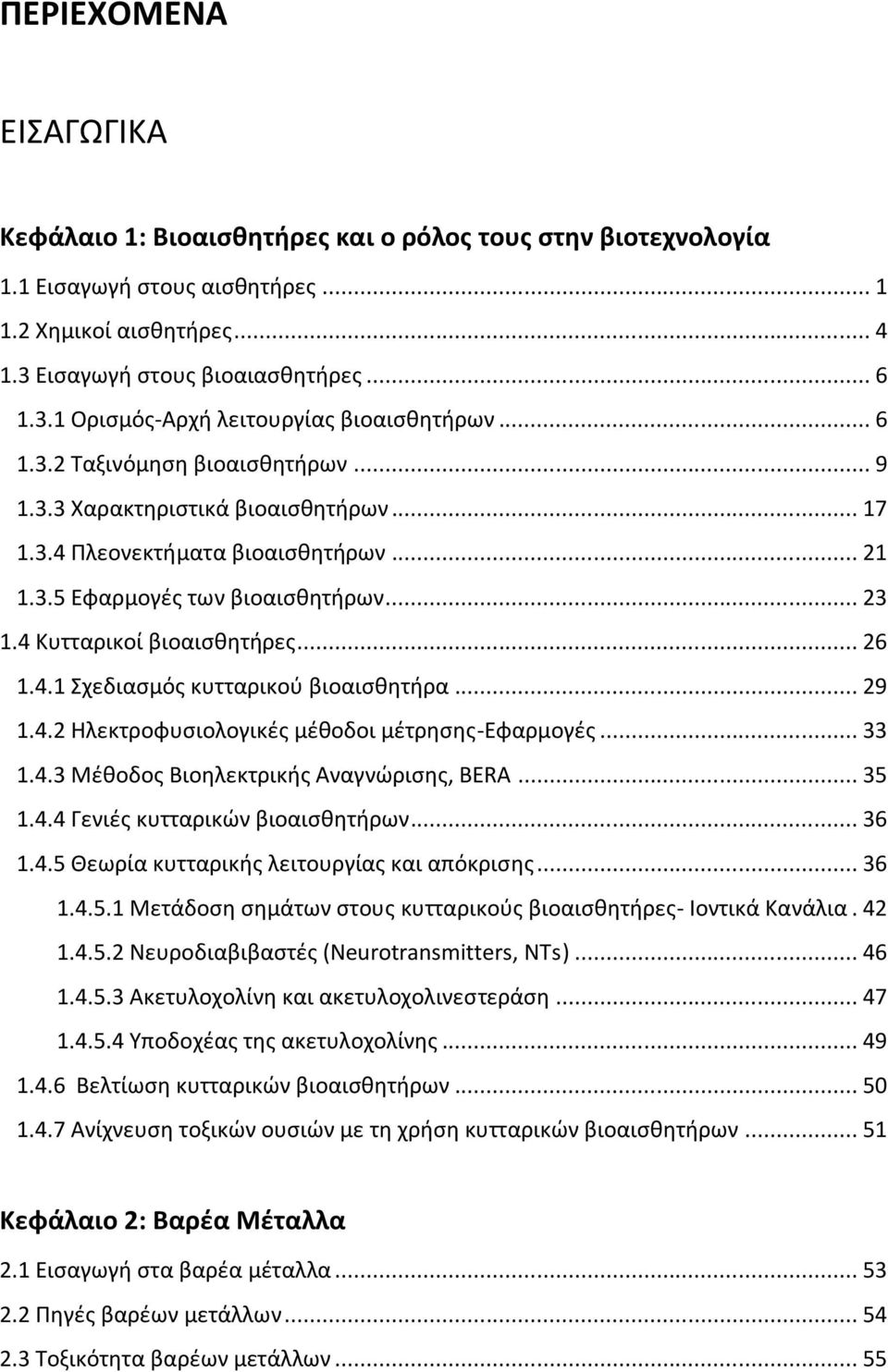 4.1 Σχεδιασμός κυτταρικού βιοαισθητήρα... 29 1.4.2 Ηλεκτροφυσιολογικές μέθοδοι μέτρησης-εφαρμογές... 33 1.4.3 Μέθοδος Βιοηλεκτρικής Αναγνώρισης, BERA... 35 1.4.4 Γενιές κυτταρικών βιοαισθητήρων... 36 1.