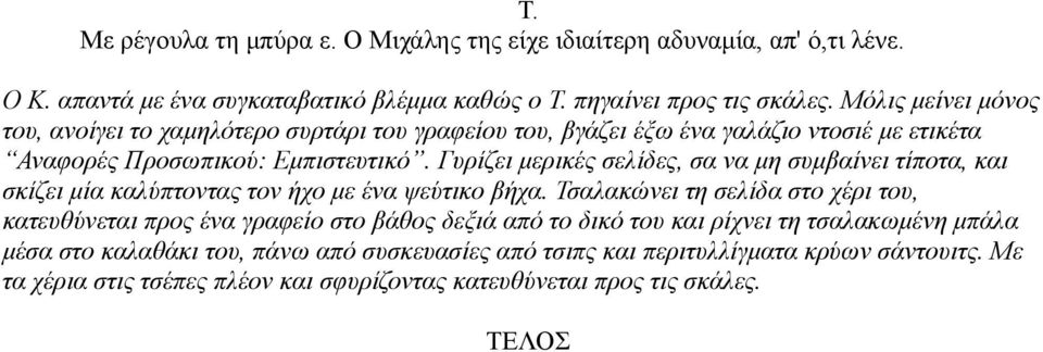 Γυρίζει μερικές σελίδες, σα να μη συμβαίνει τίποτα, και σκίζει μία καλύπτοντας τον ήχο με ένα ψεύτικο βήχα.