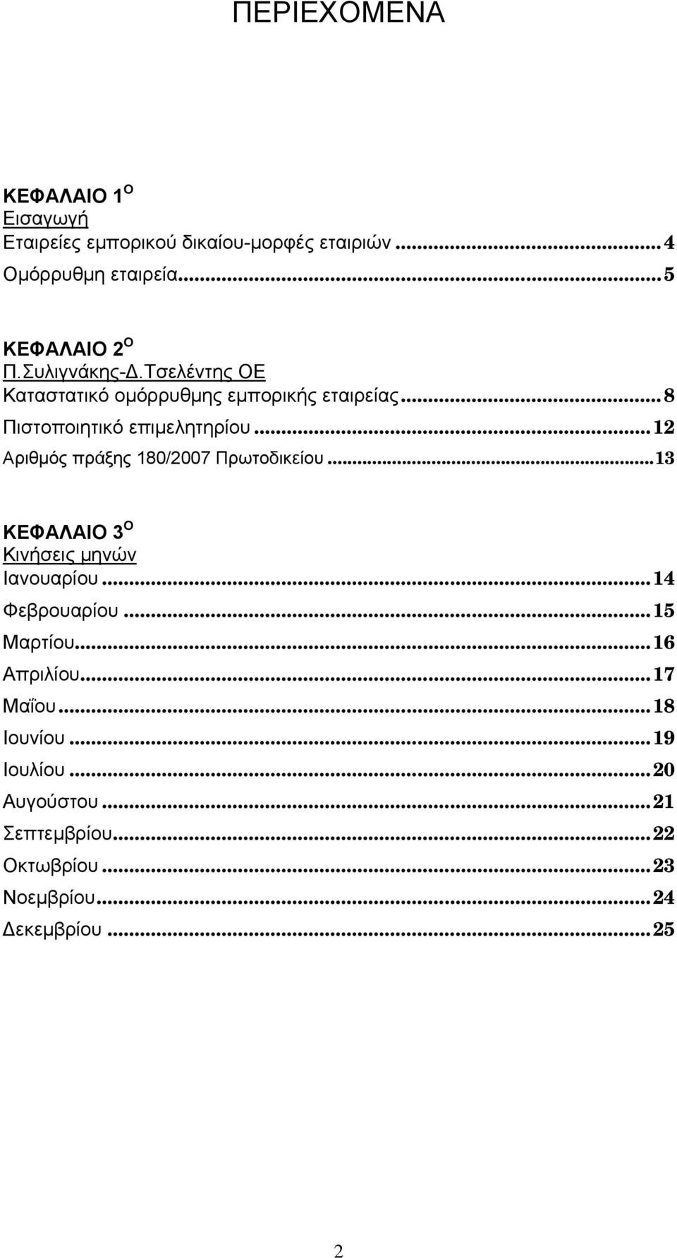 ..12 Αριθμός πράξης 180/2007 Πρωτοδικείου...13 ΚΕΦΑΛΑΙΟ 3 Ο Κινήσεις μηνών Ιανουαρίου...14 Φεβρουαρίου...15 Μαρτίου.