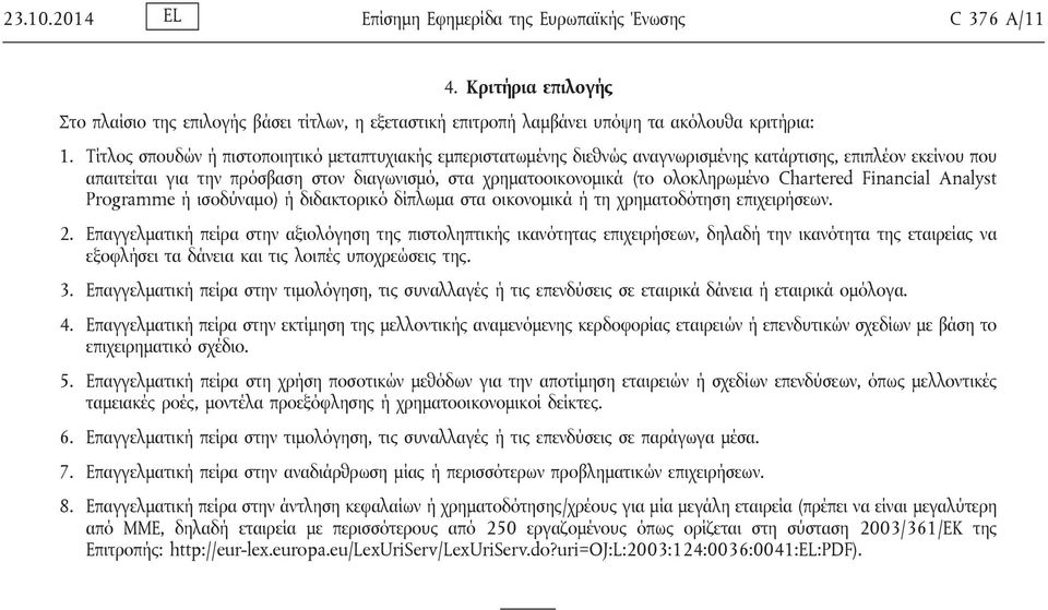 ολοκληρωμένο Chartered Financial Analyst Programme ή ισοδύναμο) ή διδακτορικό δίπλωμα στα οικονομικά ή τη χρηματοδότηση επιχειρήσεων. 2.