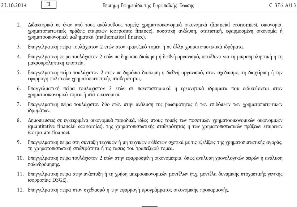 εφαρμοσμένη οικονομία ή χρηματοοικονομικά μαθηματικά (mathematical finance). 3. Επαγγελματική πείρα τουλάχιστον 2 ετών στον τραπεζικό τομέα ή σε άλλα χρηματοπιστωτικά ιδρύματα. 4.