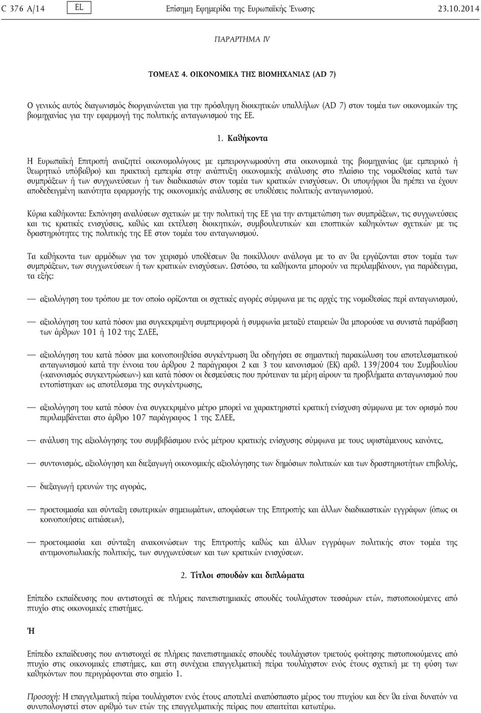 ανταγωνισμού της ΕΕ. 1.