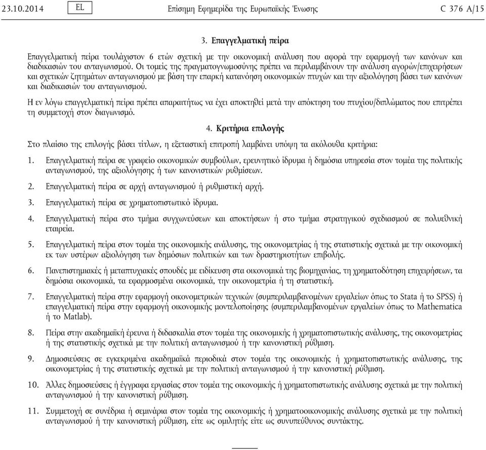 Οι τομείς της πραγματογνωμοσύνης πρέπει να περιλαμβάνουν την ανάλυση αγορών/επιχειρήσεων και σχετικών ζητημάτων ανταγωνισμού με βάση την επαρκή κατανόηση οικονομικών πτυχών και την αξιολόγηση βάσει