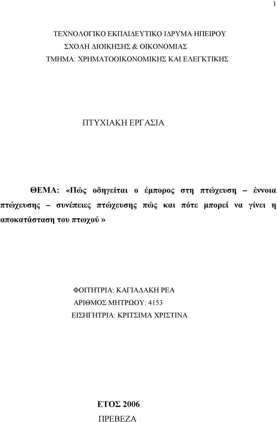 πτώχευση έννοια πτώχευσης συνέπειες πτώχευσης πώς και πότε μπορεί να γίνει η αποκατάσταση