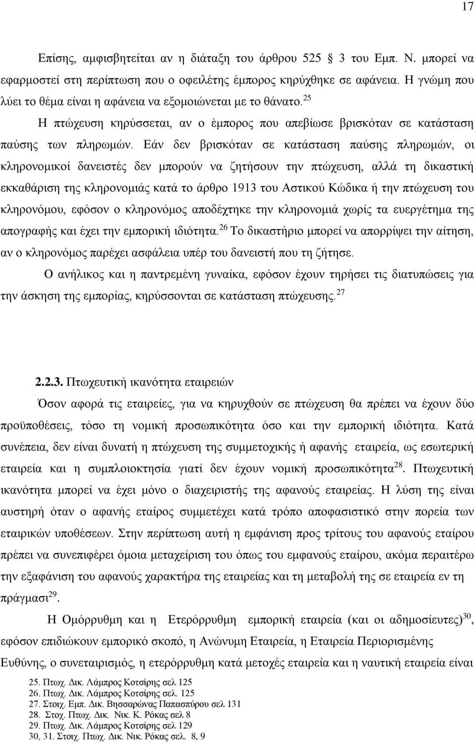 Εάν δεν βρισκόταν σε κατάσταση παύσης πληρωμών, οι κληρονομικοί δανειστές δεν μπορούν να ζητήσουν την πτώχευση, αλλά τη δικαστική εκκαθάριση της κληρονομιάς κατά το άρθρο 1913 του Αστικού Κώδικα ή