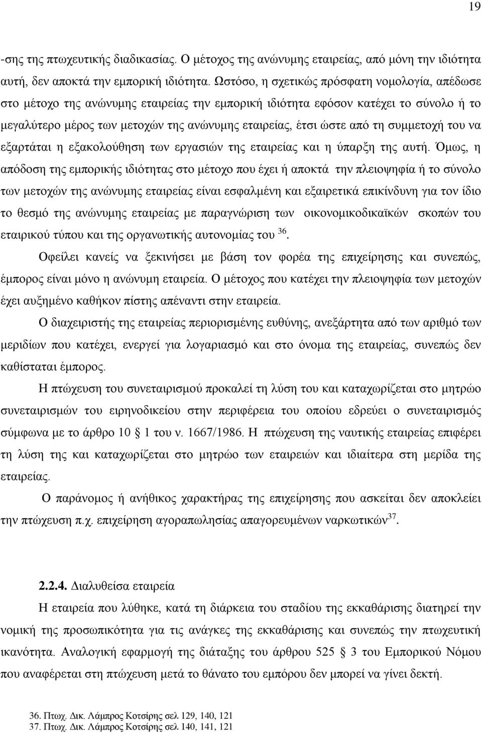 τη συμμετοχή του να εξαρτάται η εξακολούθηση των εργασιών της εταιρείας και η ύπαρξη της αυτή.