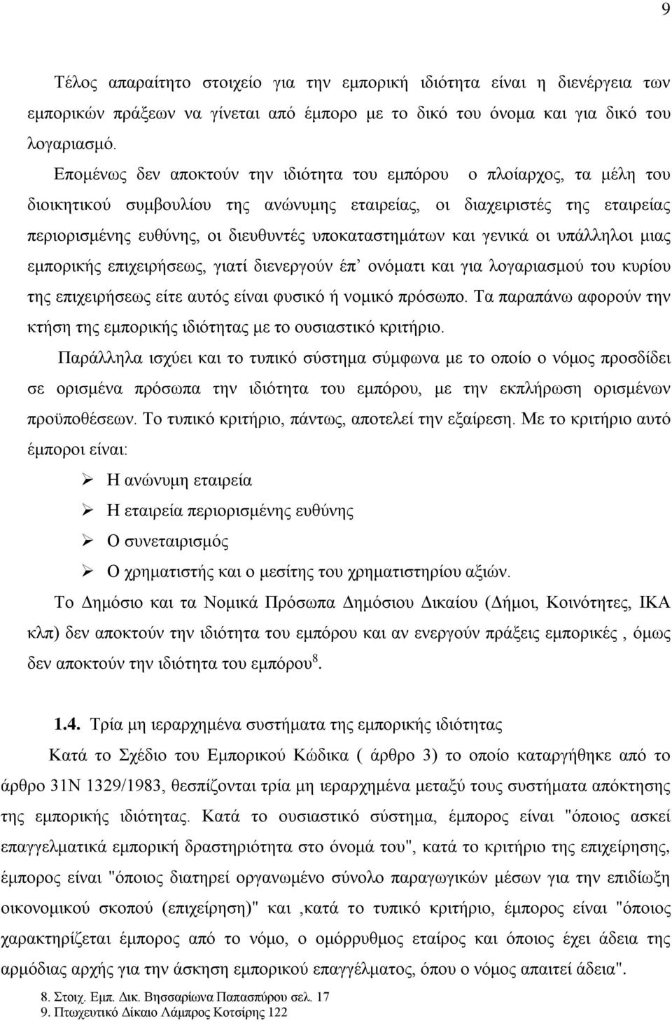 υποκαταστημάτων και γενικά οι υπάλληλοι μιας εμπορικής επιχειρήσεως, γιατί διενεργούν έπ ονόματι και για λογαριασμού του κυρίου της επιχειρήσεως είτε αυτός είναι φυσικό ή νομικό πρόσωπο.