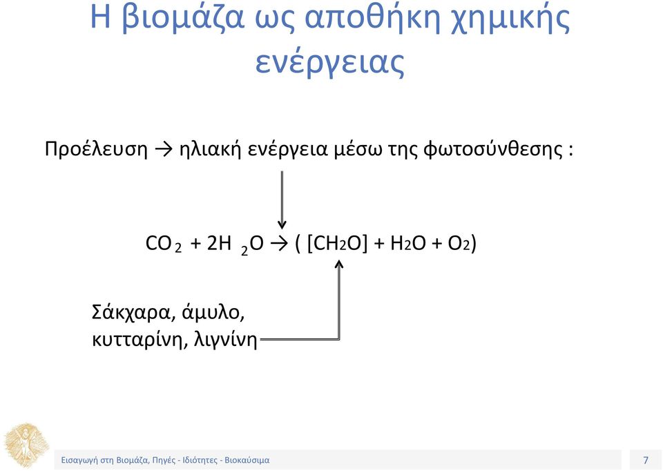 φωτοσύνθεσης : CO + 2H O ( [CH2O] + H2O