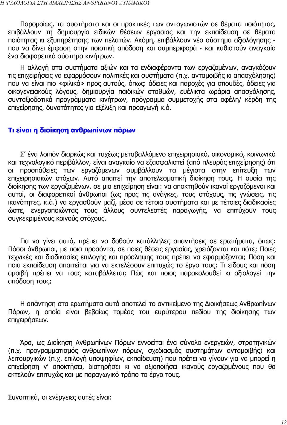 Η αλλαγή στα συστήματα αξιών και τα ενδιαφέροντα των εργαζομένων, αναγκάζουν τις επιχε