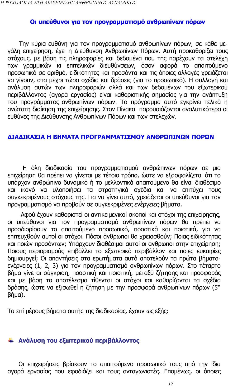 και προσόντα και τις όποιες αλλαγές χρειάζεται να γίνουν, στα μέχρι τώρα σχέδια και δράσεις (για το προσωπικό).