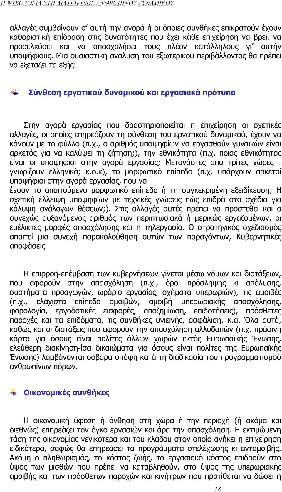 Μια ουσιαστική ανάλυση του εξωτερικού περιβάλλοντος θα πρέπει να εξετάζει τα εξής: Σύνθεση εργατικού δυναμικού και εργασιακά πρότυπα Στην αγορά εργασίας που δραστηριοποιείται η επιχείρηση οι σχετικές