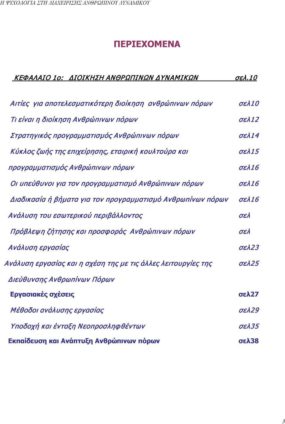 προγραμματισμός Ανθρώπινων πόρων Οι υπεύθυνοι για τον προγραμματισμό Ανθρώπινων πόρων Διαδικασία ή βήματα για τον προγραμματισμό Ανθρωπίνων πόρων Ανάλυση του εσωτερικού περιβάλλοντος Πρόβλεψη ζήτησης