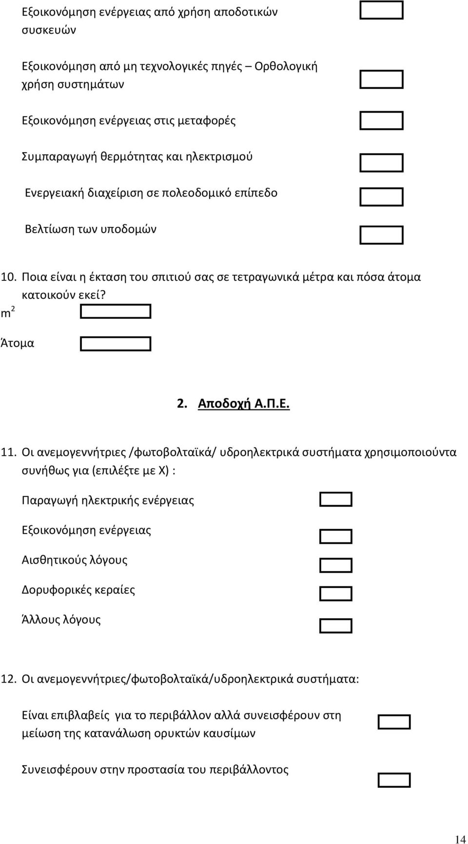 Οι ανεμογεννήτριες /φωτοβολταϊκά/ υδροηλεκτρικά συστήματα χρησιμοποιούντα συνήθως για (επιλέξτε με Χ) : Παραγωγή ηλεκτρικής ενέργειας Εξοικονόμηση ενέργειας Αισθητικούς λόγους Δορυφορικές κεραίες