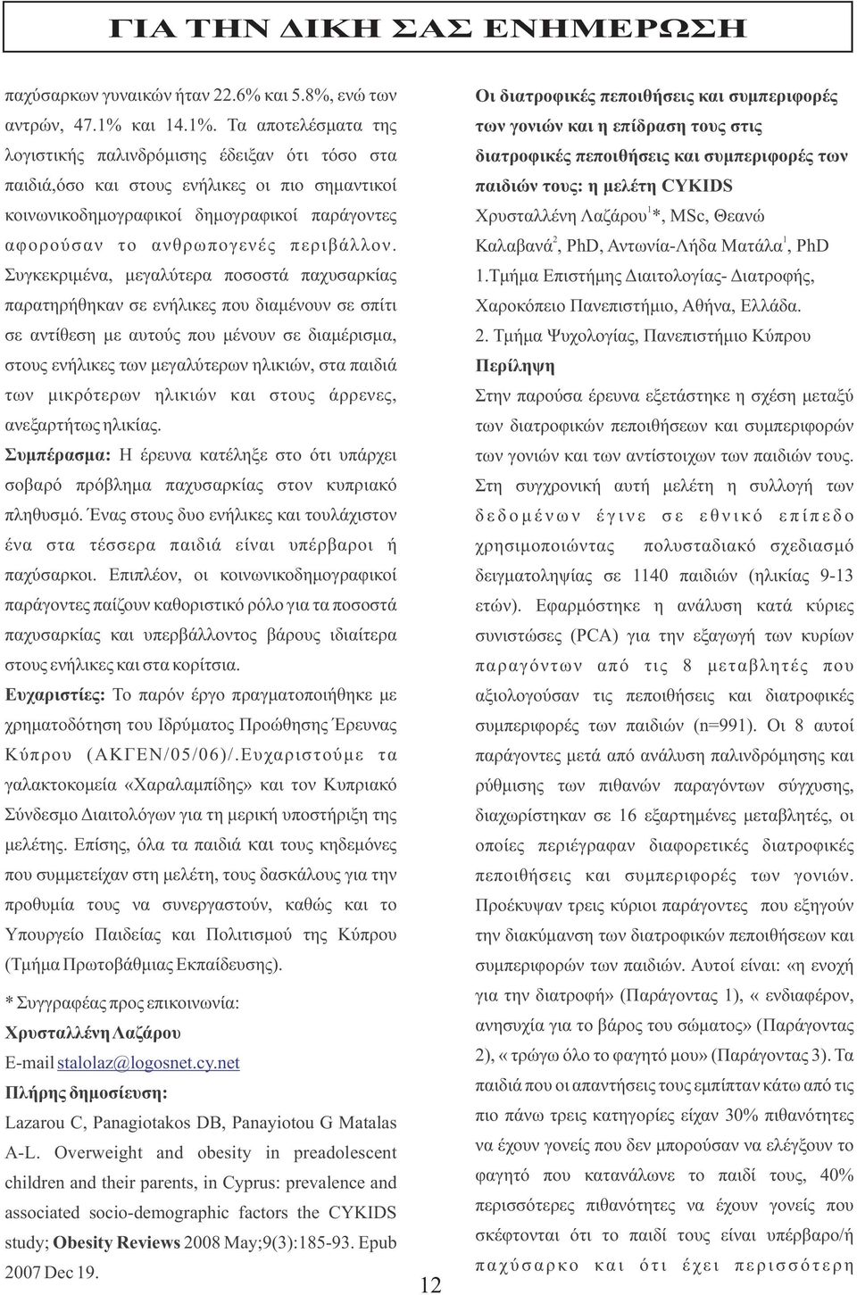 Τα αποτελέσματα της λογιστικής παλινδρόμισης έδειξαν ότι τόσο στα παιδιά,όσο και στους ενήλικες οι πιο σημαντικοί κοινωνικοδημογραφικοί δημογραφικοί παράγοντες αφορούσαν το ανθρωπογενές περιβάλλον.