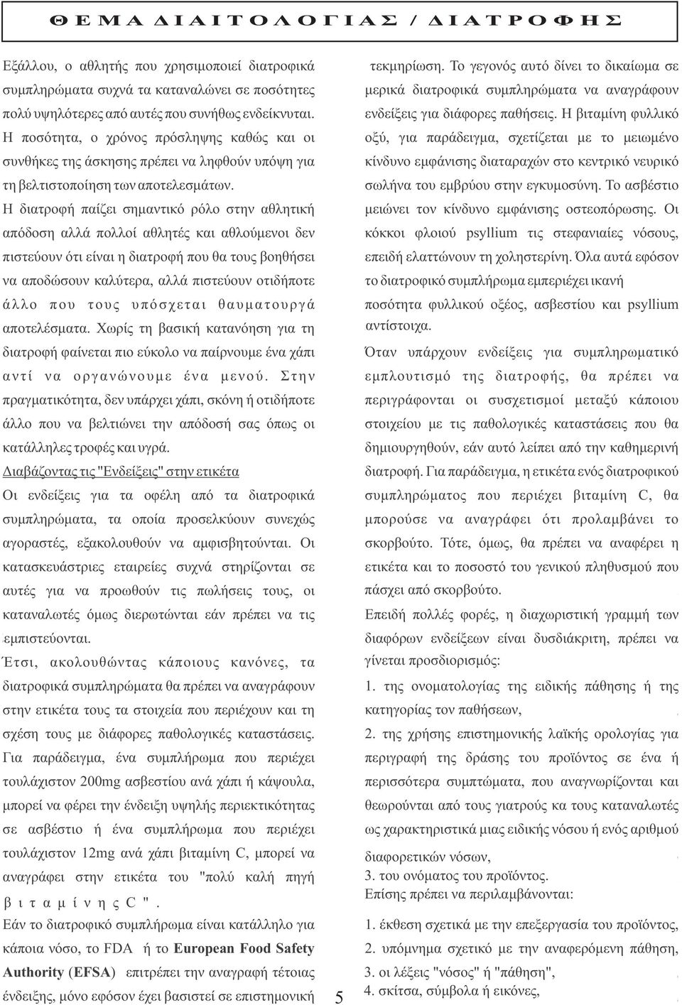 H διατροφή παίζει σημαντικό ρόλο στην αθλητική απόδοση αλλά πολλοί αθλητές και αθλούμενοι δεν πιστεύουν ότι είναι η διατροφή που θα τους βοηθήσει να αποδώσουν καλύτερα, αλλά πιστεύουν οτιδήποτε άλλο