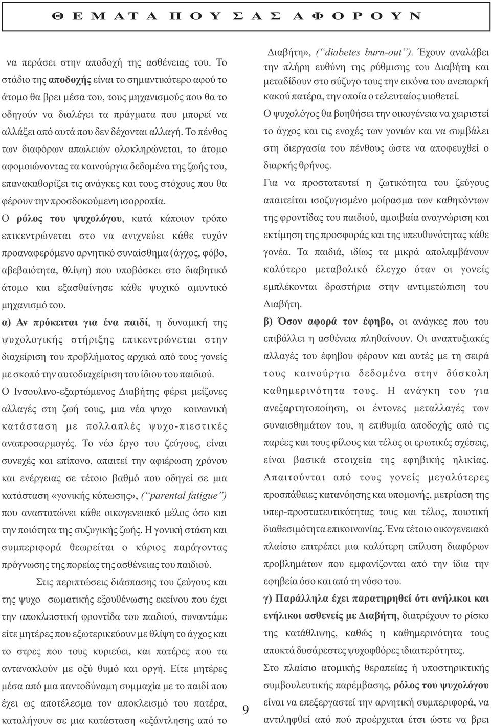 Το πένθος των διαφόρων απωλειών ολοκληρώνεται, το άτομο αφομοιώνοντας τα καινούργια δεδομένα της ζωής του, επανακαθορίζει τις ανάγκες και τους στόχους που θα φέρουν την προσδοκούμενη ισορροπία.