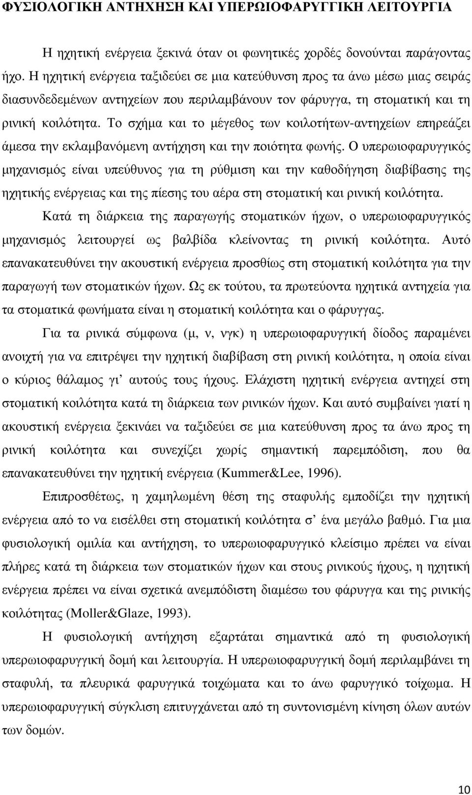 Το σχήµα και το µέγεθος των κοιλοτήτων-αντηχείων επηρεάζει άµεσα την εκλαµβανόµενη αντήχηση και την ποιότητα φωνής.