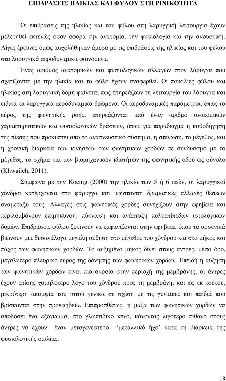 Ένας αριθµός ανατοµικών και φυσιολογικών αλλαγών στον λάρυγγα που σχετίζονται µε την ηλικία και το φύλο έχουν αναφερθεί.