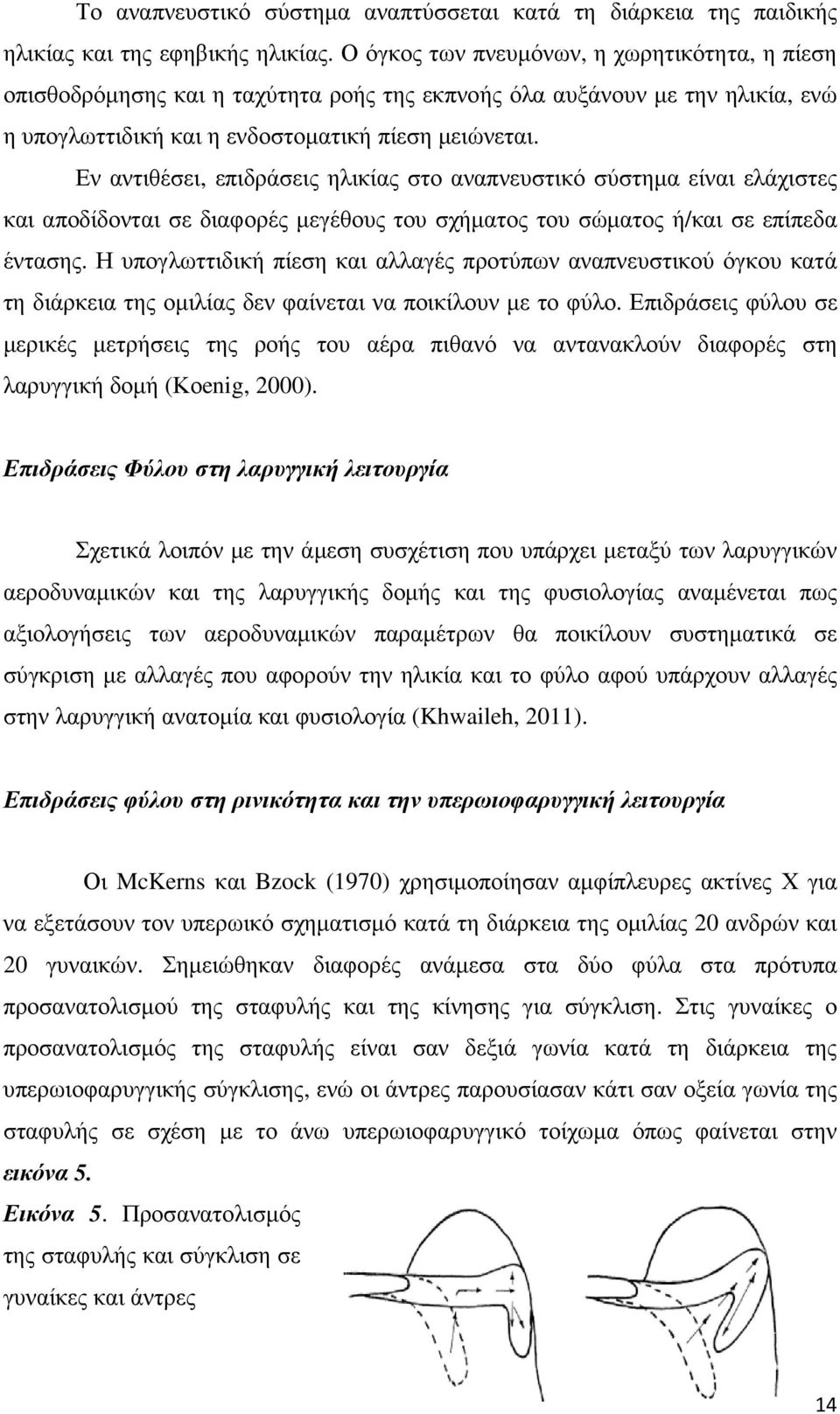 Εν αντιθέσει, επιδράσεις ηλικίας στο αναπνευστικό σύστηµα είναι ελάχιστες και αποδίδονται σε διαφορές µεγέθους του σχήµατος του σώµατος ή/και σε επίπεδα έντασης.